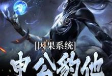 (全文)因果系统：申公豹他独霸天下申公豹最新完结小说因果系统：申公豹他独霸天下免费小说全本-小智文学