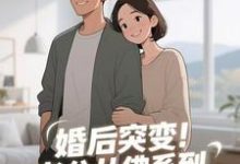 (全文)婚后突变！老公从佛系到追妻粘人精免费小说全本，孟静思试读更新章节-小智文学