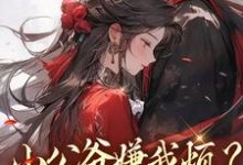 (全文)小公爷嫌我烦？陛下宠我上天崔宝珠最新完结小说小公爷嫌我烦？陛下宠我上天免费阅读-小智文学