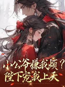 (全文)小公爷嫌我烦？陛下宠我上天崔宝珠最新完结小说小公爷嫌我烦？陛下宠我上天免费阅读