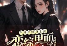 八卦系统身上绑，恋综里面我最狂热门小说排行榜八卦系统身上绑，恋综里面我最狂裴秋免费小说全本-小智文学