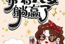 七零资本家老太，带着儿女躺赢了完整版小说，七零资本家老太，带着儿女躺赢了苏清如试读更新章节-小智文学