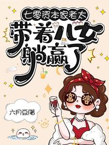 七零资本家老太，带着儿女躺赢了完整版小说，七零资本家老太，带着儿女躺赢了苏清如试读更新章节