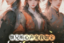 继兄听心声宠我如宝,亲哥悔断肠慕思月试读更新章节继兄听心声宠我如宝,亲哥悔断肠慕思月免费小说-小智文学