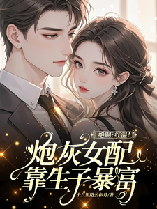 (全文)绝嗣？红温！炮灰女配靠生子暴富完结小说推荐鹿月全本书籍阅读