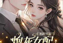 绝嗣?红温!炮灰女配靠生子暴富热门小说排行榜绝嗣?红温!炮灰女配靠生子暴富鹿月免费小说全本-小智文学