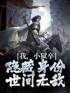 (全文)我，小狱卒，隐藏身份世间无敌（陈观楼）全本书籍阅读我，小狱卒，隐藏身份世间无敌免费小说全本