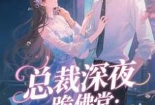 总裁深夜跪佛堂:求她别嫁人于静挽完结小说推荐,总裁深夜跪佛堂:求她别嫁人全章小说阅读-小智文学