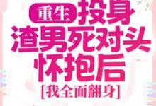 (全文)重生：投身渣男死对头怀抱后，我全面翻身完结小说推荐简清婉顾烨曦全本书籍阅读-小智文学