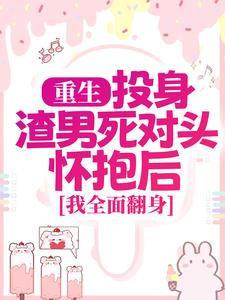 (全文)重生：投身渣男死对头怀抱后，我全面翻身完结小说推荐简清婉顾烨曦全本书籍阅读