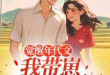 觉醒年代文，我带崽踹飞男主热门小说排行榜觉醒年代文，我带崽踹飞男主江禾免费小说全本-小智文学