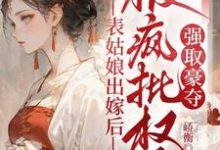 表姑娘出嫁后，被疯批权臣强取豪夺徐初眠赵域试读更新章节表姑娘出嫁后，被疯批权臣强取豪夺徐初眠赵域免费小说-小智文学