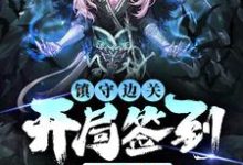 (全文)镇守边关，开局签到亿万天赋(姜玄)全本免费在线阅读-小智文学