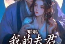 联姻,我的夫君是个粘人精推荐完结小说联姻,我的夫君是个粘人精(姜时愿裴彻)免费小说全本-小智文学