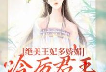 苏娆墨景宸绝美王妃多娇媚,冷厉君王竞折腰全本免费在线阅读-小智文学