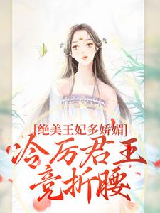 (全文)狐后绝媚：冷厉帝君日日沦陷(苏娆墨景宸)全本免费在线阅读