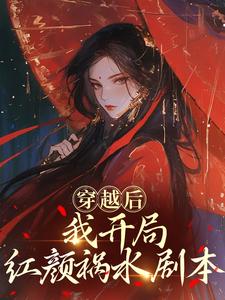 穿越后，我开局红颜祸水剧本谢昭完结小说推荐，穿越后，我开局红颜祸水剧本全章小说阅读