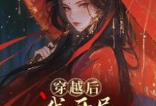 穿越后,我开局红颜祸水剧本完整版小说穿越后,我开局红颜祸水剧本(谢昭)全章小说阅读-小智文学
