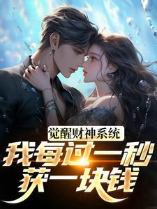 (全文)觉醒财神系统，我每过一秒获一块钱方君最新完结小说觉醒财神系统，我每过一秒获一块钱免费小说全本