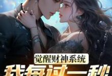 觉醒财神系统，我每过一秒获一块钱方君热门小说排行榜觉醒财神系统，我每过一秒获一块钱免费小说-小智文学