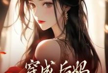 穿成后妈，我带崽崽虐渣傅卿热门小说排行榜穿成后妈，我带崽崽虐渣免费小说-小智文学