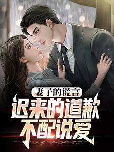 (全文)妻子的谎言：迟来的道歉不配说爱（方鸣程心）全本书籍阅读妻子的谎言：迟来的道歉不配说爱免费小说全本