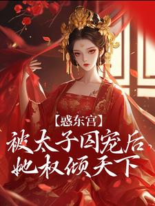 (全文)惑东宫：被太子囚宠后，她权倾天下免费小说全本，陆菀音试读更新章节