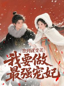 签到就变美，我要做最强宠妃（云挽宁）全本书籍阅读签到就变美，我要做最强宠妃完整版小说