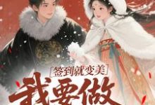 签到就变美,我要做最强宠妃完整版小说,签到就变美,我要做最强宠妃云挽宁试读更新章节-小智文学
