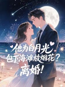 他为白月光包下海滩放烟花？离婚！完整版小说，他为白月光包下海滩放烟花？离婚！霍宴州云初试读更新章节