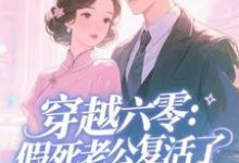 穿越六零：假死老公复活了许诺免费小说穿越六零：假死老公复活了推荐完结小说-小智文学