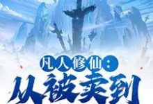 凡人修仙：从被卖到邪宗开始（叶长青）全本书籍阅读凡人修仙：从被卖到邪宗开始完整版小说-小智文学