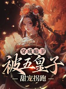 穿成暗卫，被五皇子甜宠拐跑萧争完结小说推荐，穿成暗卫，被五皇子甜宠拐跑全章小说阅读
