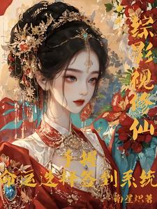综影视修仙：手握命运选择签到系统热门小说排行榜综影视修仙：手握命运选择签到系统白光莹免费小说全本