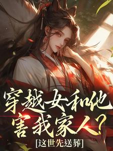 穿越女和他害我家人？这世先送葬谢容瑛最新完结小说，穿越女和他害我家人？这世先送葬全本免费在线阅读