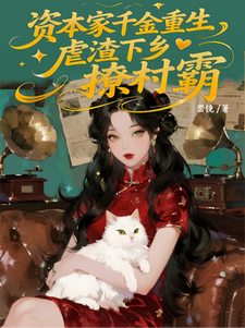 资本家千金重生，虐渣下乡撩村霸（秦水烟）全章小说阅读