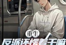 重生:反派还愣着干嘛,收你们来了苏信完结小说推荐,重生:反派还愣着干嘛,收你们来了全章小说阅读-小智文学