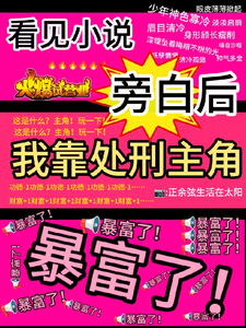 看见旁白后，我靠处刑主角暴富了热门小说排行榜看见旁白后，我靠处刑主角暴富了虞栖免费小说全本