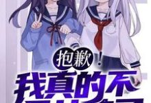 抱歉！我真的不是女孩子！苏醒热门小说排行榜抱歉！我真的不是女孩子！免费小说-小智文学
