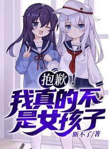 抱歉！我真的不是女孩子！最新完结小说抱歉！我真的不是女孩子！苏醒免费小说