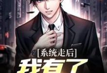 楚度神豪：我的系统只有一天全本免费在线阅读-小智文学