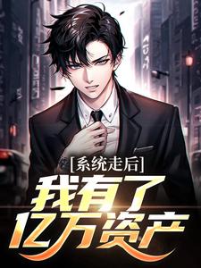 (全文)神豪：我的系统只有一天（楚度）全本书籍阅读神豪：我的系统只有一天免费小说全本