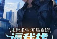 陈洛末世求生：开局系统逼我找丧尸恋爱全本免费在线阅读-小智文学