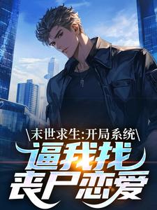 陈洛末世求生：开局系统逼我找丧尸恋爱全本免费在线阅读