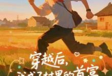 (全文)穿越后，我成了村里的首富王富贵全本免费在线阅读-小智文学