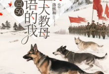 (全文)重回50懂犬语的我成了军犬教母免费小说全本，林妙试读更新章节-小智文学
