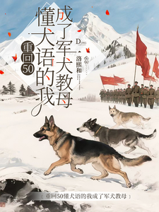 (全文)重回50懂犬语的我成了军犬教母免费小说全本，林妙试读更新章节