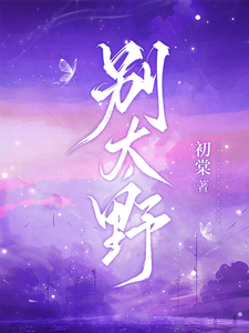 (全文)别太野免费小说全本，许意浓试读更新章节