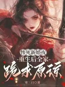 惨死新婚夜，重生后全家跪求原谅姜梨免费小说惨死新婚夜，重生后全家跪求原谅推荐完结小说