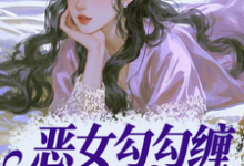 姜瑜婷恶女勾勾缠，糙汉小叔忍疯了全本免费在线阅读-小智文学